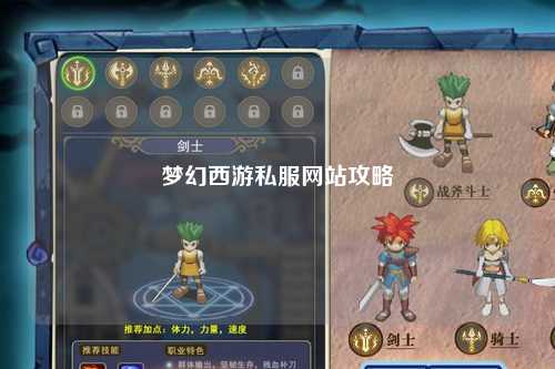 梦幻西游私服网站攻略